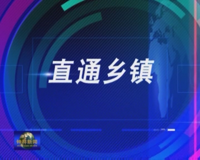 直通乡镇专栏：长滩镇抓好阵地建设 丰富群众文体生活