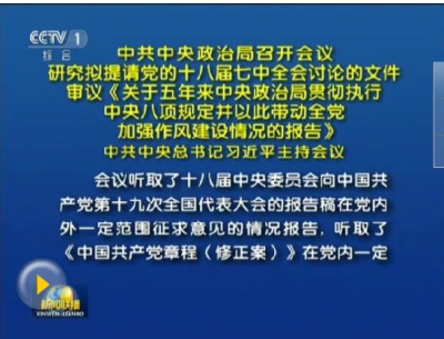 中共中央政治局召开会议 习近平主持会议