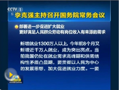 李克强主持召开国务院常务会议