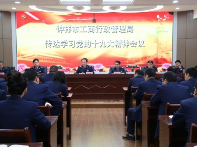 钟祥市工商局学习传达党的十九大精神会议