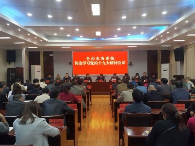 钟祥市水务局积极学习贯彻党的十九大精神