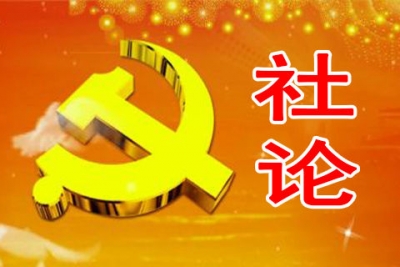 夺取新时代中国特色社会主义伟大胜利(社论)