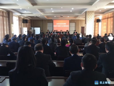 钟祥卫计局召开传达学习党的十九大精神会议