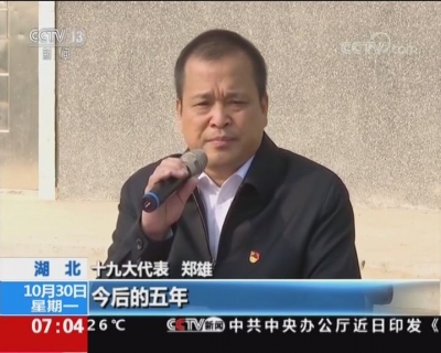 央视新闻报道十九大代表郑雄回基层宣讲十九大精神