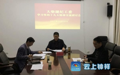 大柴湖开发区纪工委：“看读研写议” 让十九大精神入脑入心