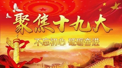 各地干群:要紧密团结在以习近平同志为核心的党中央周围把十九大精神落到实处