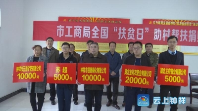 钟祥市工商局携手爱心企业助力精准扶贫