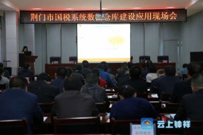 荆门市国税系统税收数据仓库建设现场会在钟祥召开
