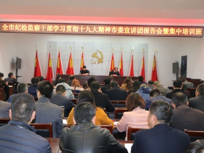 钟祥市纪委举办学习贯彻党的十九大精神市委宣讲团报告会