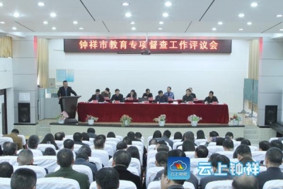 2017年教育专项督查工作评议会召开