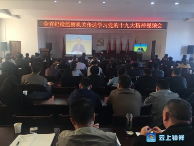 钟祥市纪委进一步安排部署学习宣传贯彻党的十九大精神