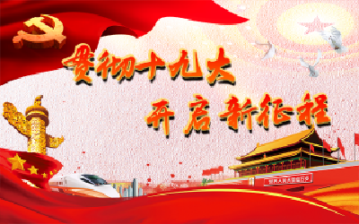 周正清在政法战线传达贯彻党的十九大精神