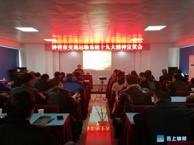 市委宣讲团在市交通运输系统宣讲十九大精神