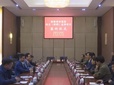 移联网信集团电子商务南方总部项目签约落户钟祥