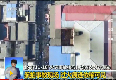 北京大兴“11.18” 重大火灾事故责任调查情况公布