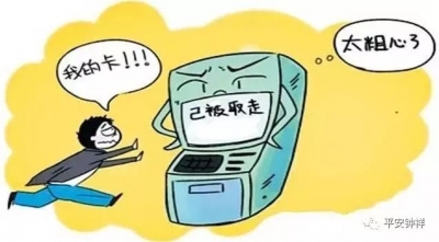 粗心人取钱忘卡 “后来人”顺走9000元