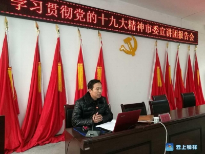市委宣讲团赴双河、磷矿宣讲党的十九大精神