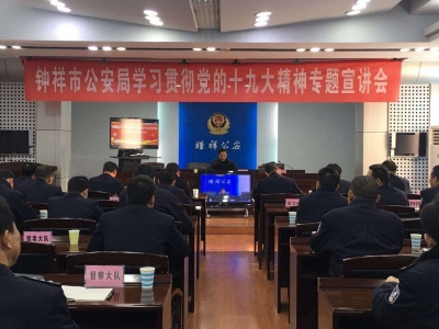 钟祥市公安局召开学习贯彻十九大精神专题宣讲会