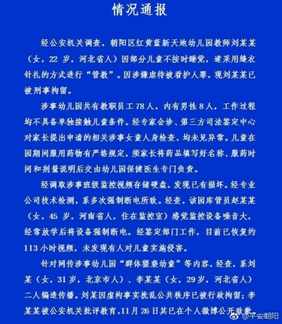 警方通报红黄蓝幼儿园事件：涉事女童人身检查未见异常