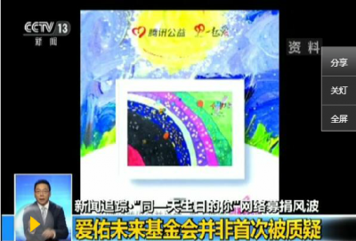 “同一天生日”涉嫌违反慈善法 捐款者可申请退款