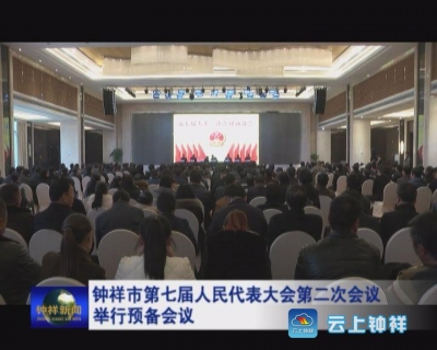 钟祥市第七届人民代表大会第二次会议举行预备会议