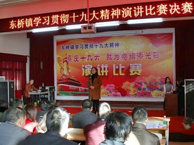 东桥镇举行“喜庆十九大 我为党旗添光彩”主题演讲比赛 