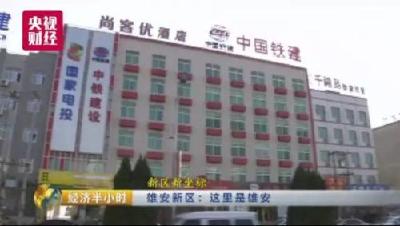 定了！这些企业、十余所高校要搬到雄安新区