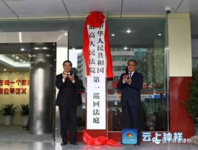 为钟祥大叔周晓勇律师点赞 ——记周律师受聘担任最高法院第一巡回法庭志愿律师 