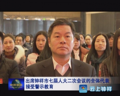 出席钟祥市七届人大二次会议的全体代表接受警示教育