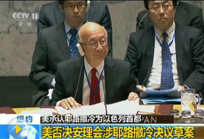 美否决涉耶路撒冷草案 巴勒斯坦要求召开联大紧急会议