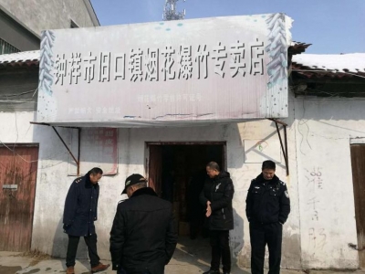 钟祥市旧口镇  强化烟花爆竹安全销售专项检查