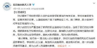 北航：教授陈小武存在性骚扰行为 取消其教师资格