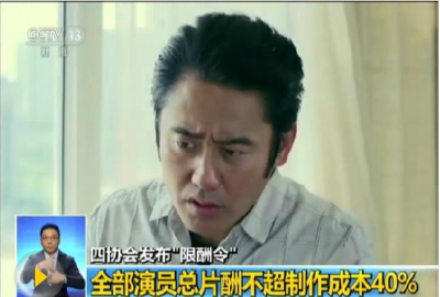 广电总局：明星片酬过高问题今年还要继续抓