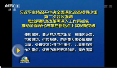 习近平主持召开中央全面深化改革领导小组第二次会议