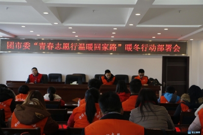 团市委：聚焦春运“暖冬行动”，青年志愿者温暖回家路