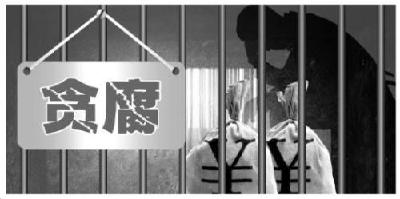 厅官受贿246万一审被判6年半 曾是反腐“提案大户”