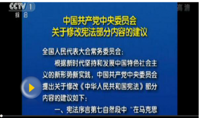 中国共产党中央委员会关于修改宪法部分内容的建议