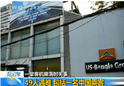 孟加拉国客机在尼泊尔坠毁 机场与航空公司互相指责