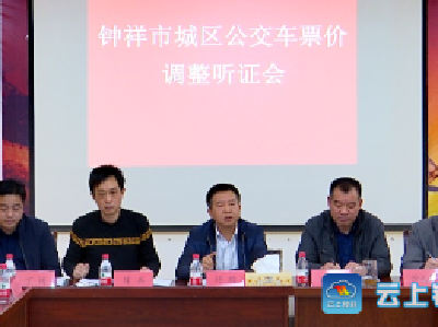 钟祥市城区公交车票价调整今日听证