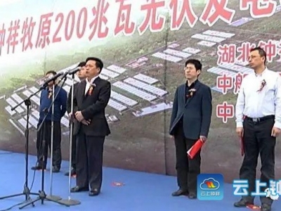 钟祥市牧原养殖有限公司200兆瓦光伏发电项目开工