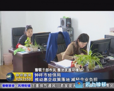 钟祥市经信局：推动惠企政策落地 减轻企业负担
