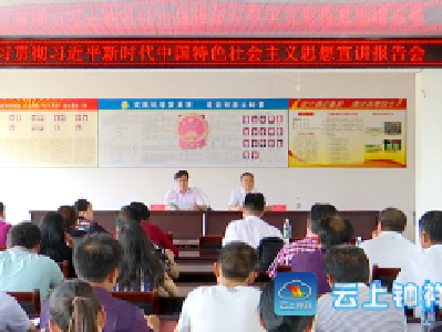 郑雄在张集镇宣讲习近平新时代中国特色社会主义思想