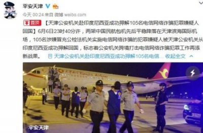 105名电信网络诈骗犯罪嫌疑人从印尼被押解回国