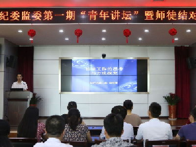 钟祥市纪委监委开展“青年讲坛”暨师徒结对活动