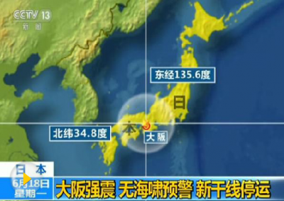 大阪地震造成4人死亡 300余人受伤