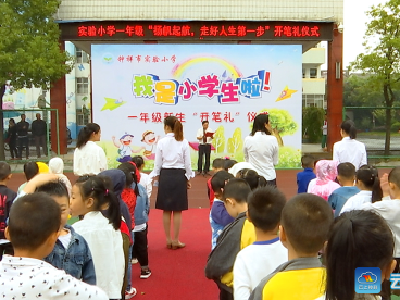 钟祥市实验小学举行首届一年级新生“开笔礼”仪式