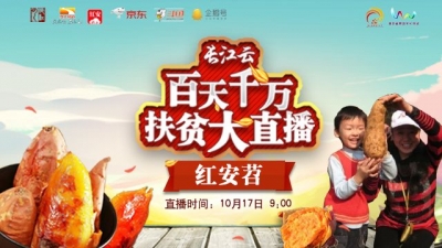 直播 | 扶贫大功臣！走进湖北红安县，品舌尖上美味“红安苕”