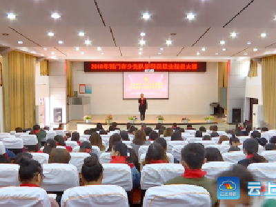 荆门市少先队辅导员职业技能大赛在钟祥举行