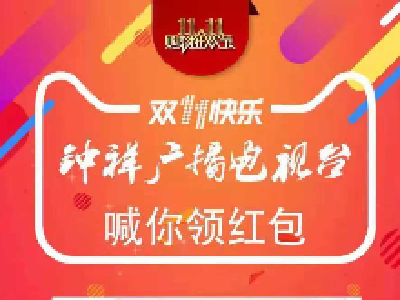 钟祥广播电视台喊你领红包！