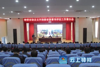 全市迎接湖北省语言文字督导评估工作督办会召开